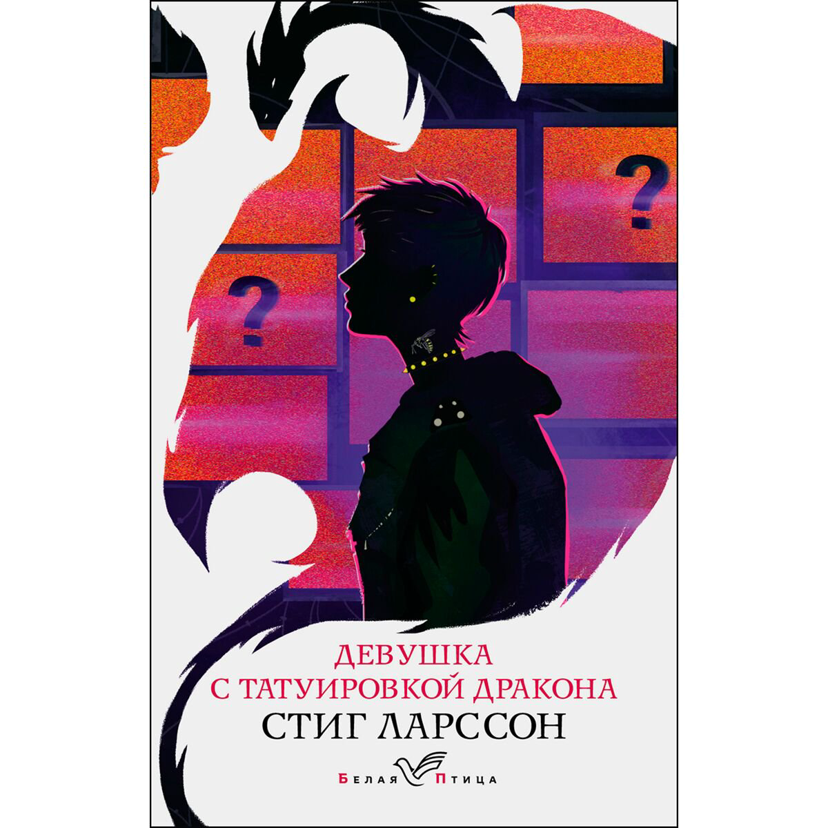 Остросюжетная литература Ларссон С. Девушка с татуировкой дракона. Белая птица купить,NaN