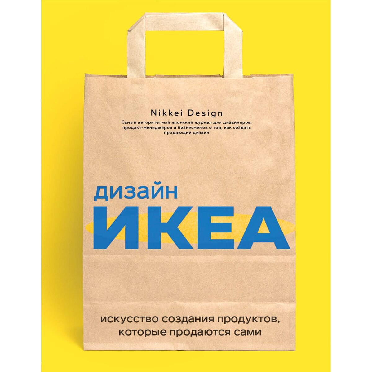 Бизнес Nikkei Design Дизайн ИКЕА. Искусство создания продуктов, которые продаются сами купить,NaN