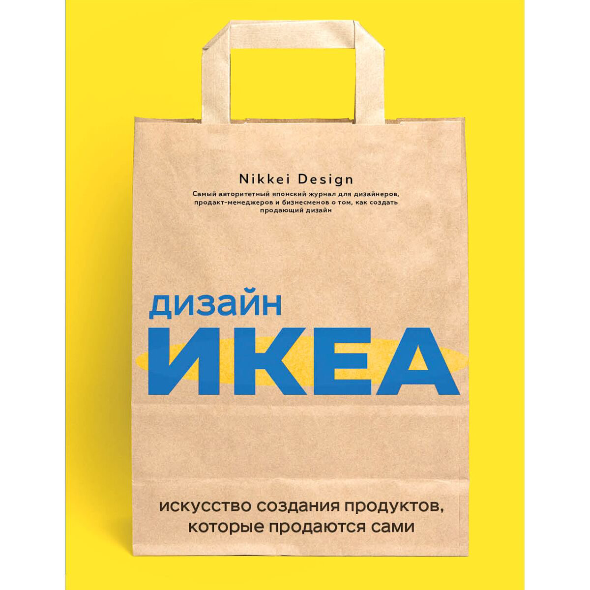 Бизнес Nikkei Design Дизайн ИКЕА. Искусство создания продуктов, которые продаются сами купить,NaN