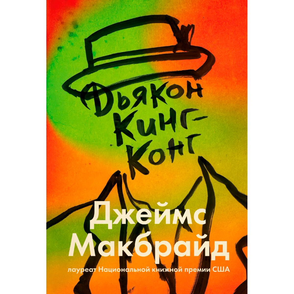 Современная мировая проза Макбрайд Дж.: Дьякон Кинг-Конг купить,NaN