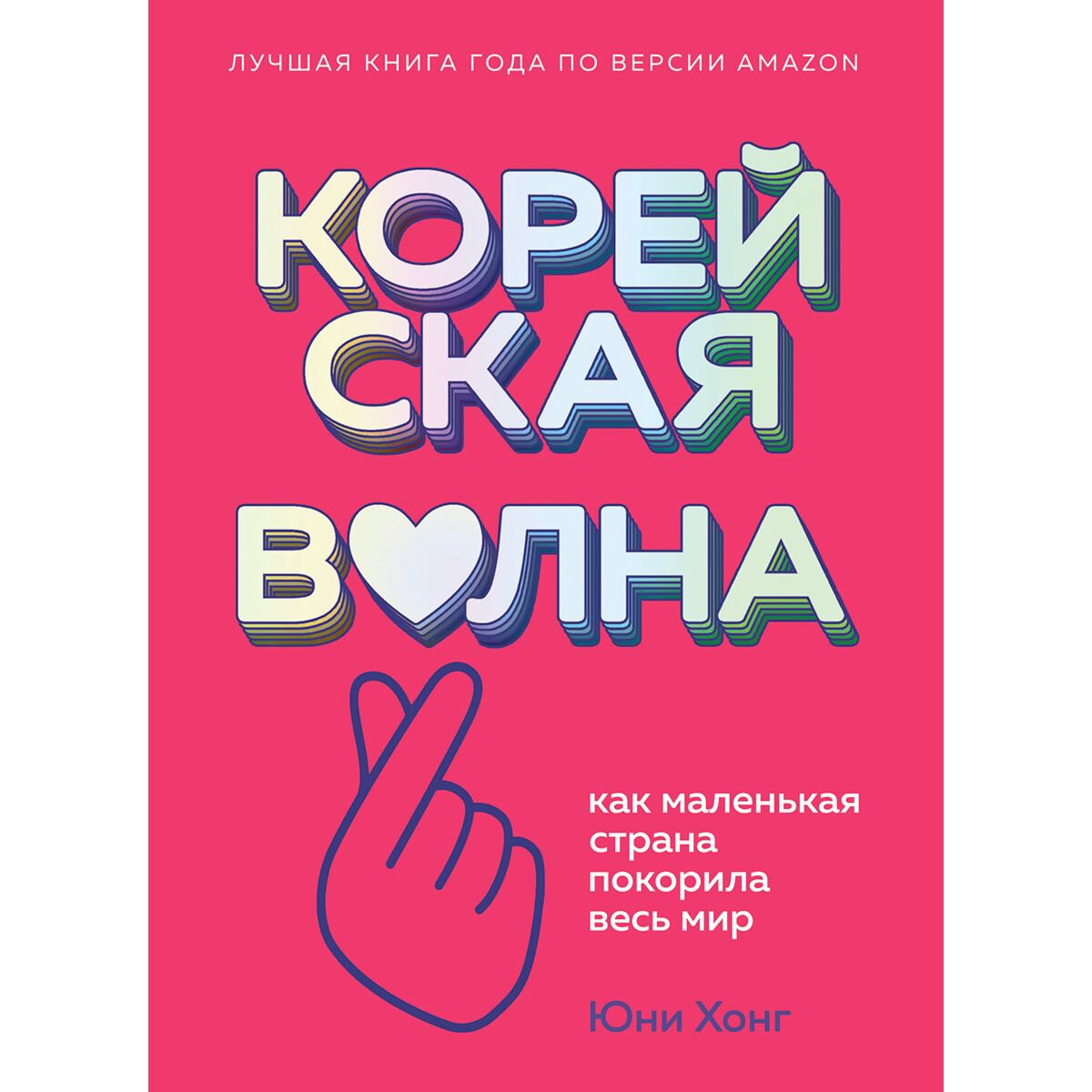 Политика, социология Хонг Ю.: Корейская волна. Как маленькая страна покорила весь мир купить,NaN