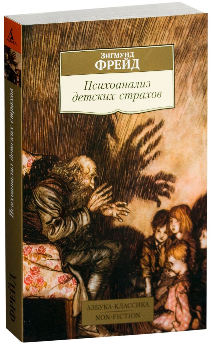 Психология клиническая Фрейд З. Психоанализ детских страхов купить,NaN