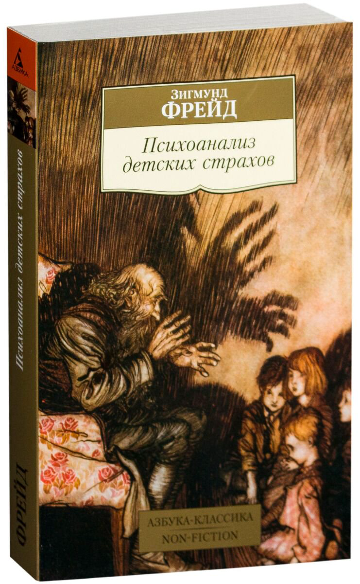 Психология клиническая Фрейд З. Психоанализ детских страхов купить,NaN