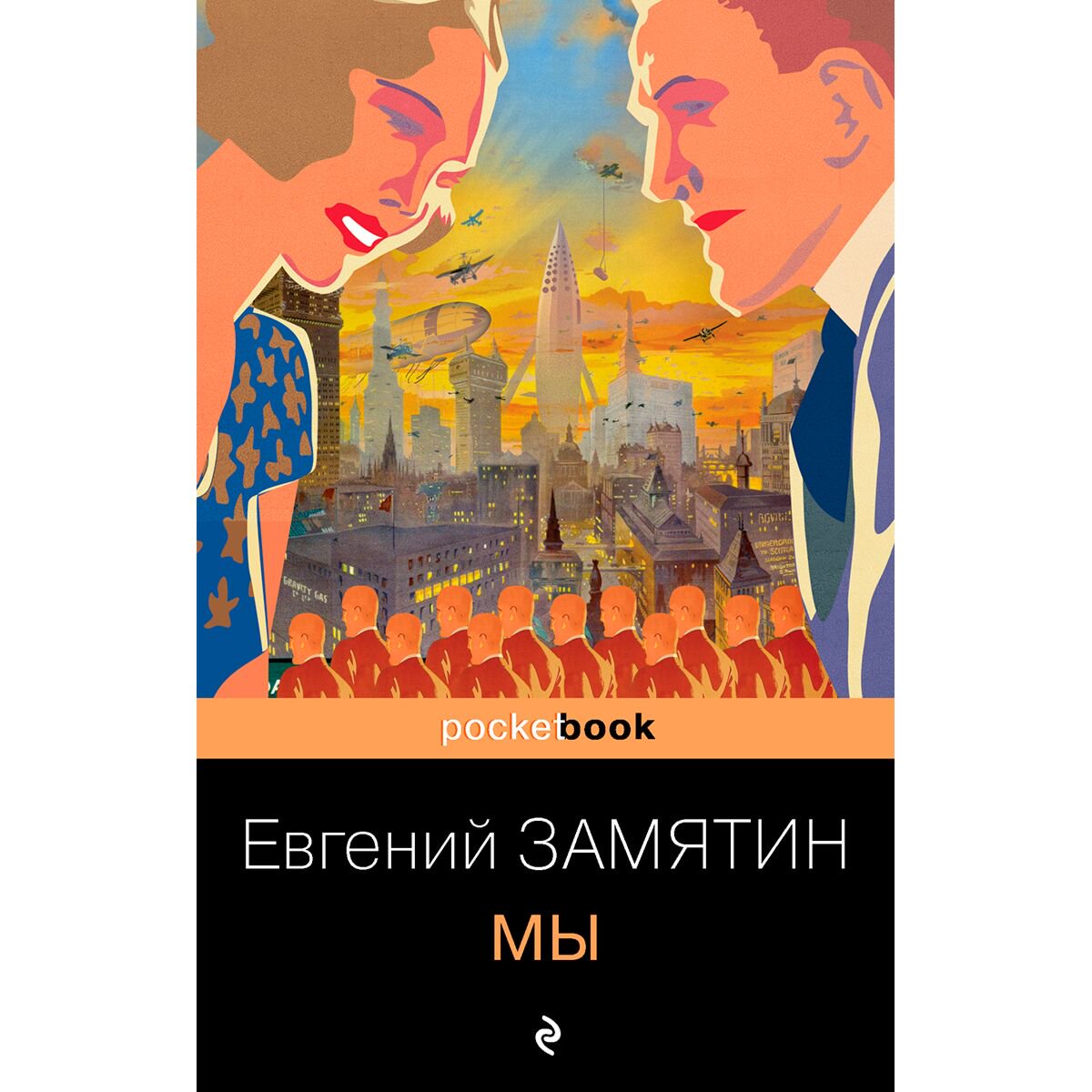 Русская классика Замятин Е. И.: Мы. Pocket book купить,NaN