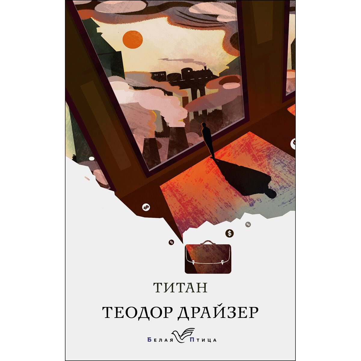 Всемирная классика Драйзер Т. Титан. Белая птица купить,NaN