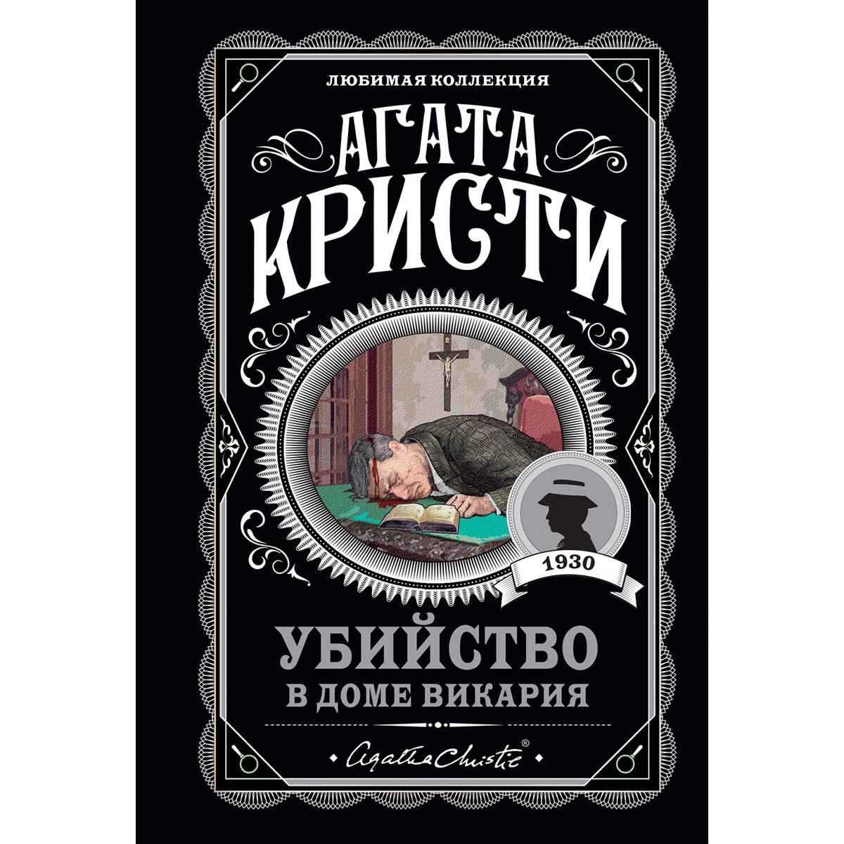 Остросюжетная литература Кристи А.: Убийство в доме викария купить,NaN