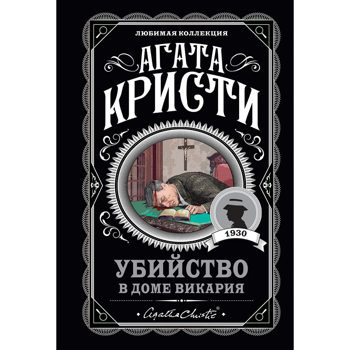 Остросюжетная литература Кристи А.: Убийство в доме викария купить,NaN