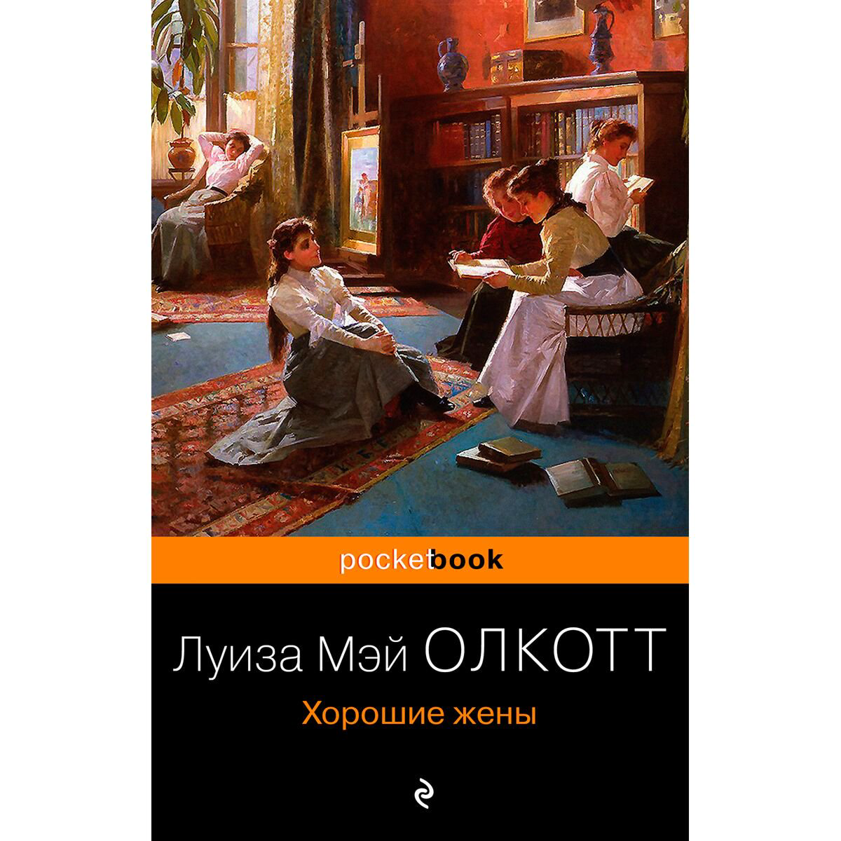 Всемирная классика Олкотт Л. М.: Хорошие жены. Pocket book купить,NaN