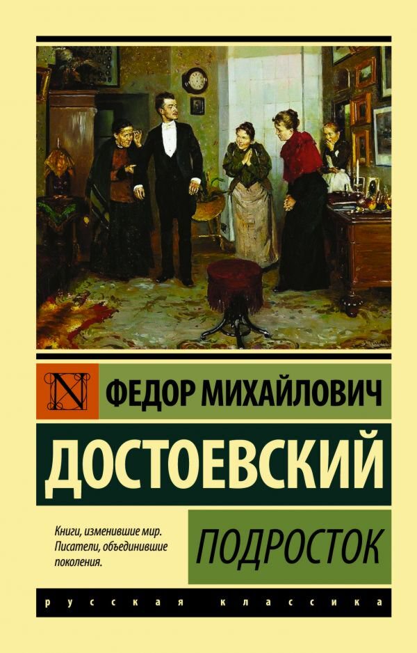 Русская классика Достоевский Ф. М.: Подросток. Эксклюзив: купить,NaN