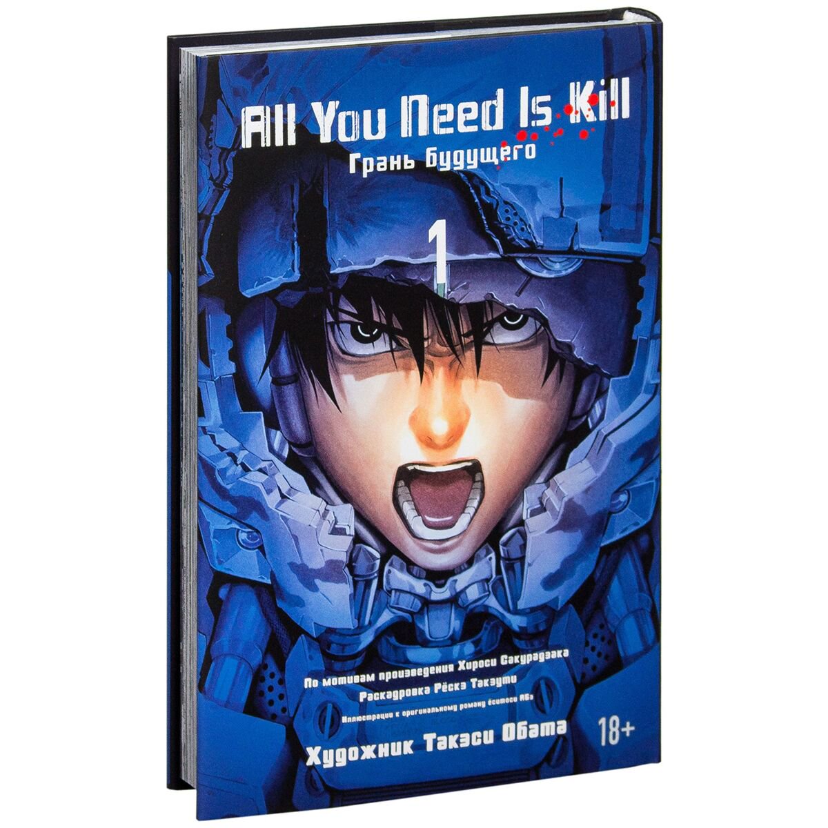 Манга Сакурадзака Х. All You Need Is Kill. Грань будущего. Книга 1 купить,NaN