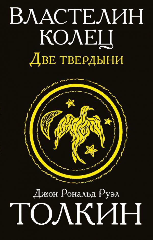 Фантастика Толкин Дж. Р. Р. Властелин колец. Две твердыни. Толкин и Средиземье купить,NaN