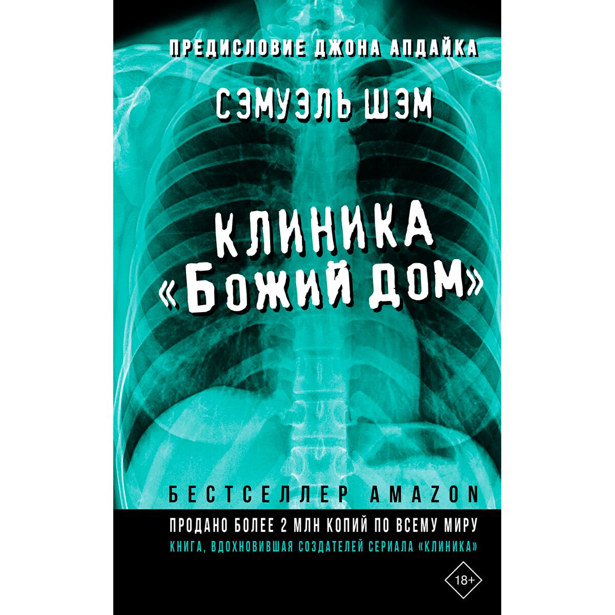 Современная мировая проза Шэм С.: Клиника «Божий дом» купить,NaN