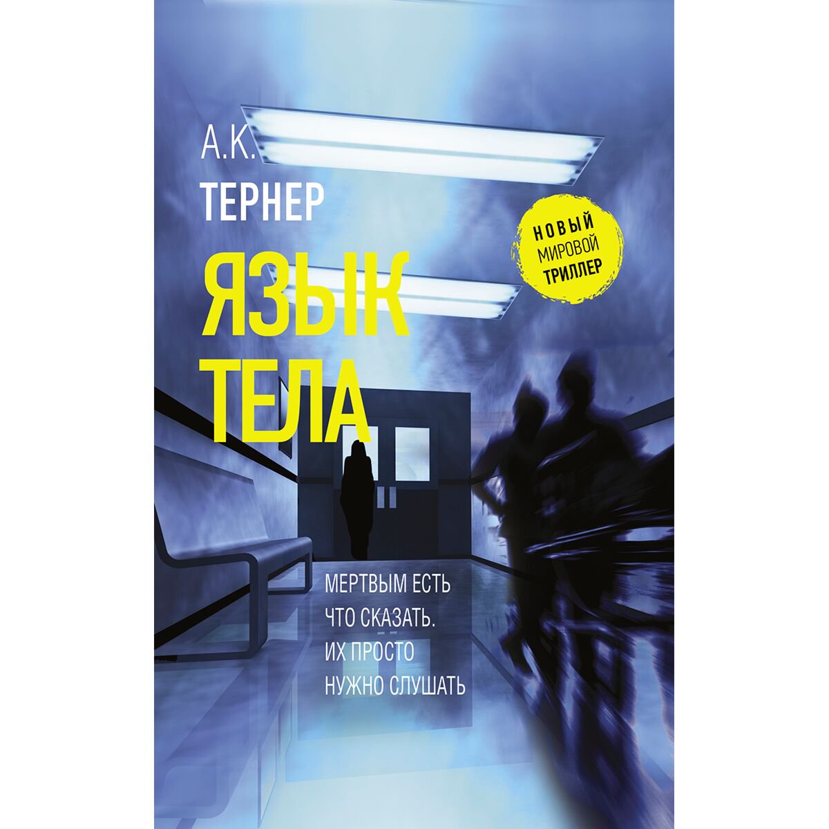 Остросюжетная литература Тернер А. К. Язык тела купить,NaN