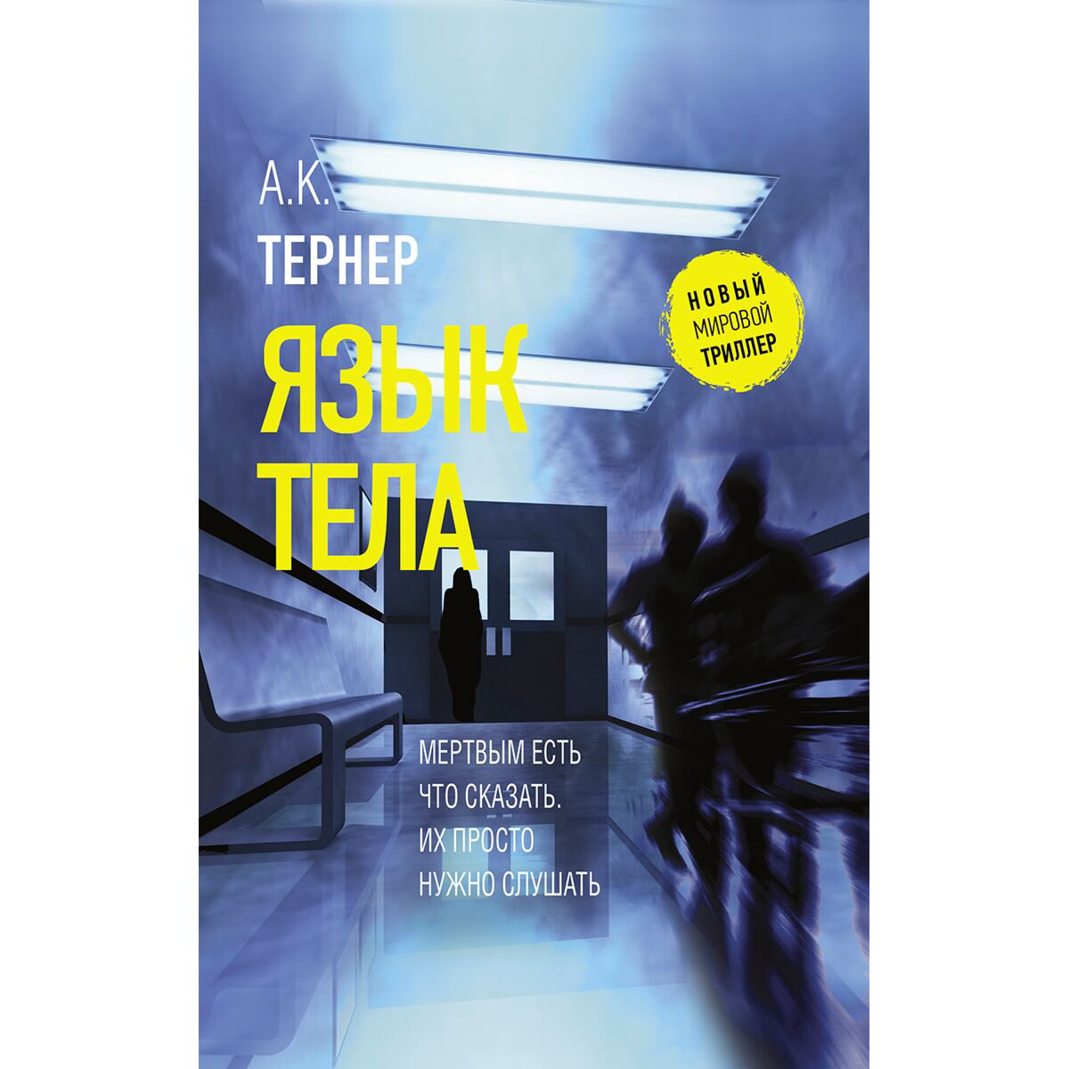 Остросюжетная литература Тернер А. К. Язык тела купить,NaN