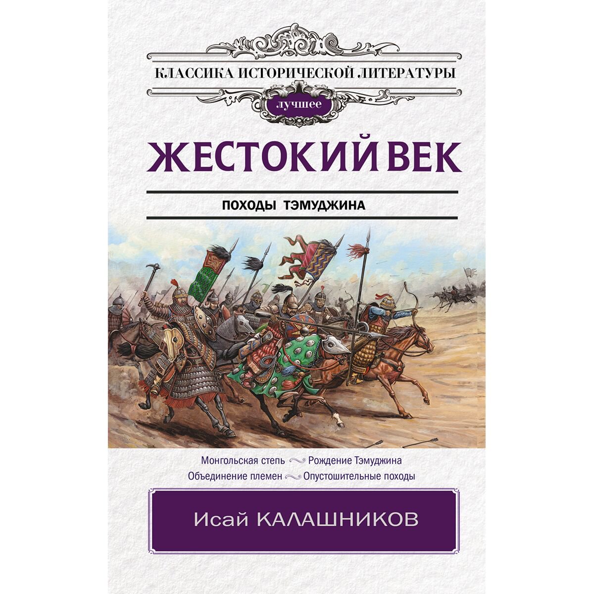 Исторический роман Калашников И. К. Жестокий век. Классика исторической литературы. Лучшее купить,NaN