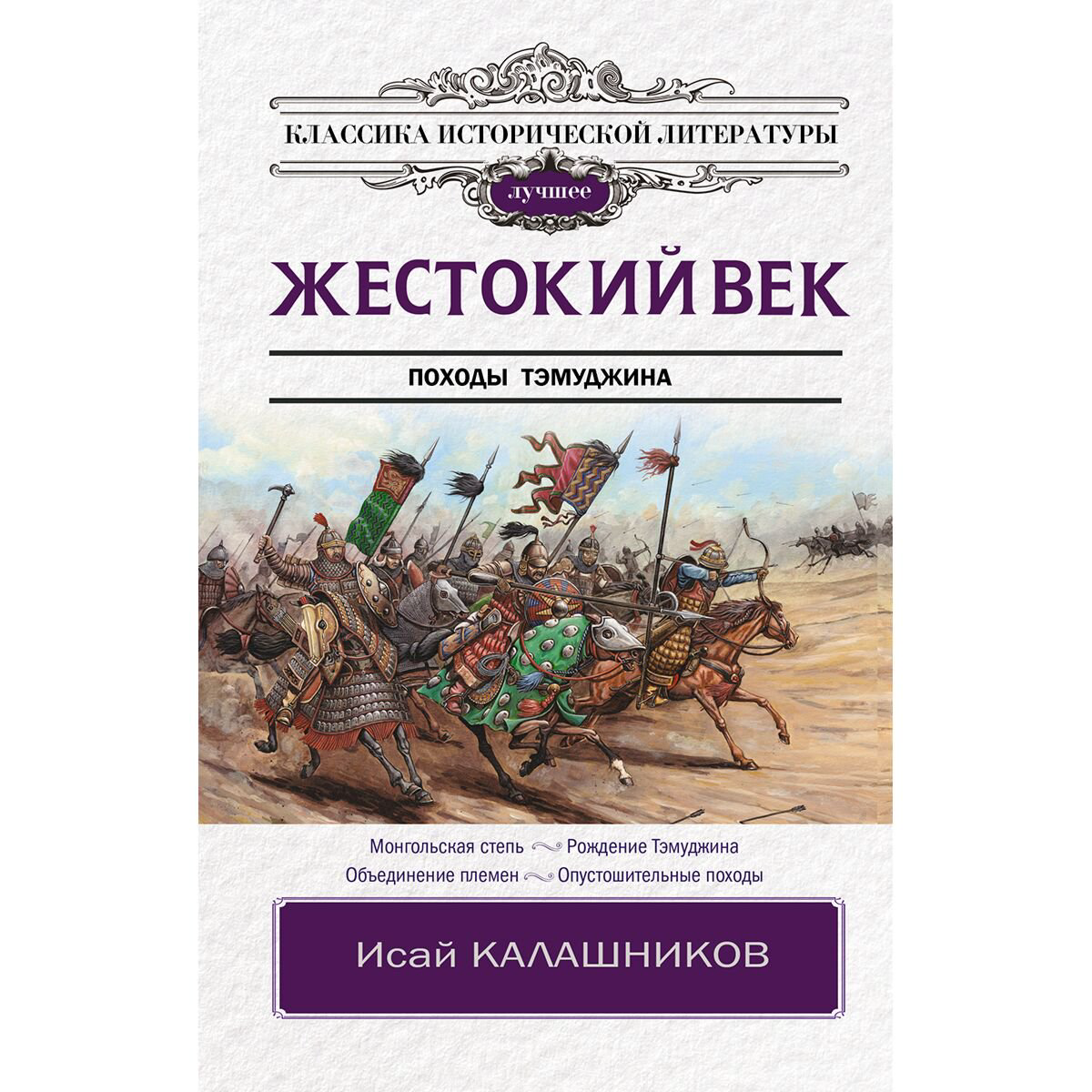 Исторический роман Калашников И. К. Жестокий век. Классика исторической литературы. Лучшее купить,NaN
