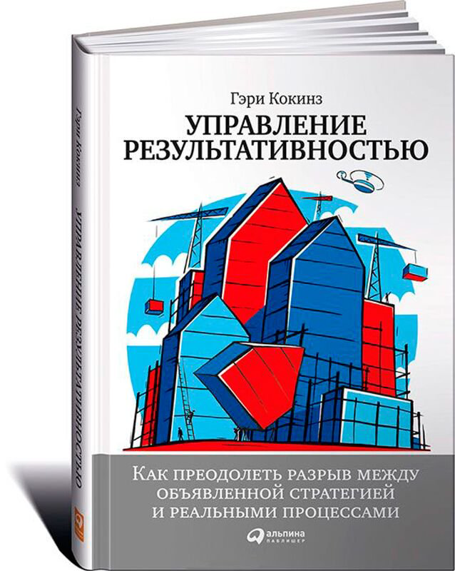 Бизнес Кокинз Г. Управление результативностью купить,NaN