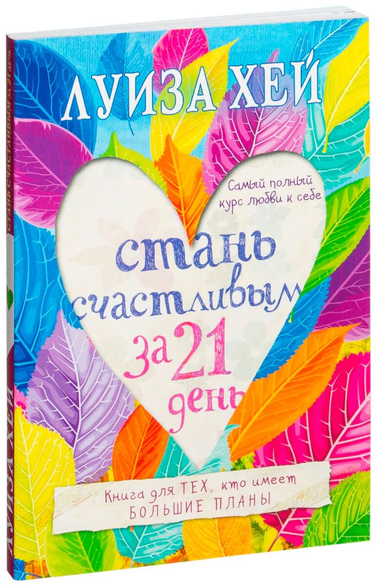 Психология популярная Хей Л.: Стань счастливым за 21 день. Самый полный курс любви к себе купить,NaN