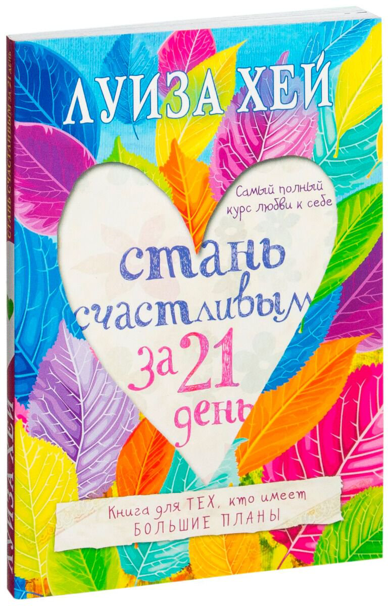 Психология популярная Хей Л.: Стань счастливым за 21 день. Самый полный курс любви к себе купить,NaN