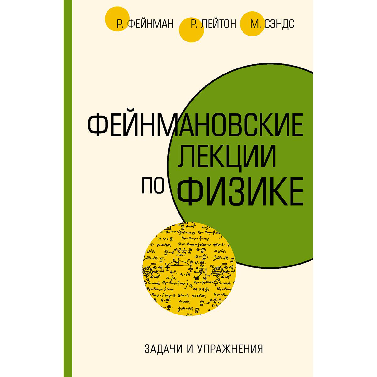 Научно-популярная литература Фейнман Р., Лейтон Р., Сэндс М. Задачи и упражнения купить,NaN