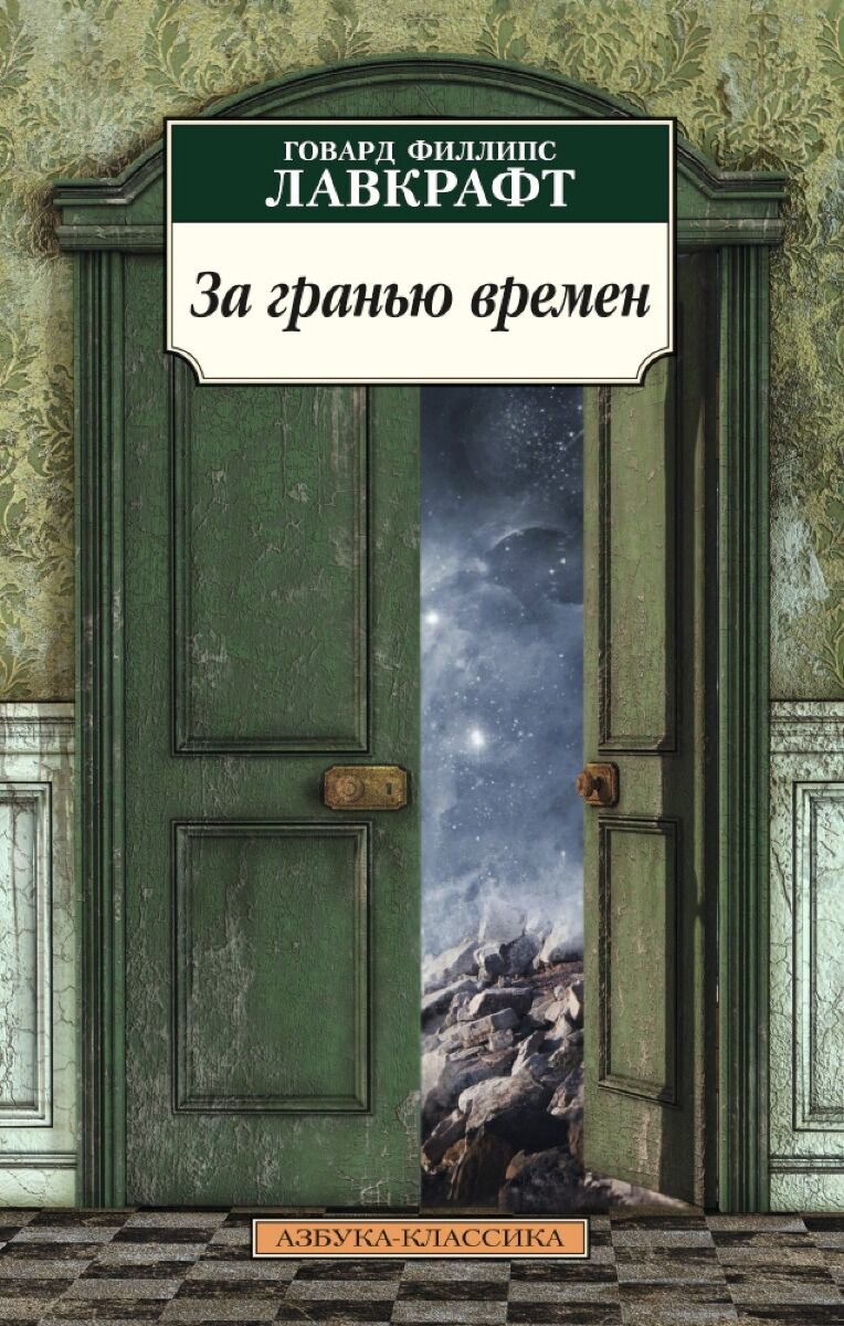 Фантастика Лавкрафт Г. Ф.: За гранью времен купить,NaN