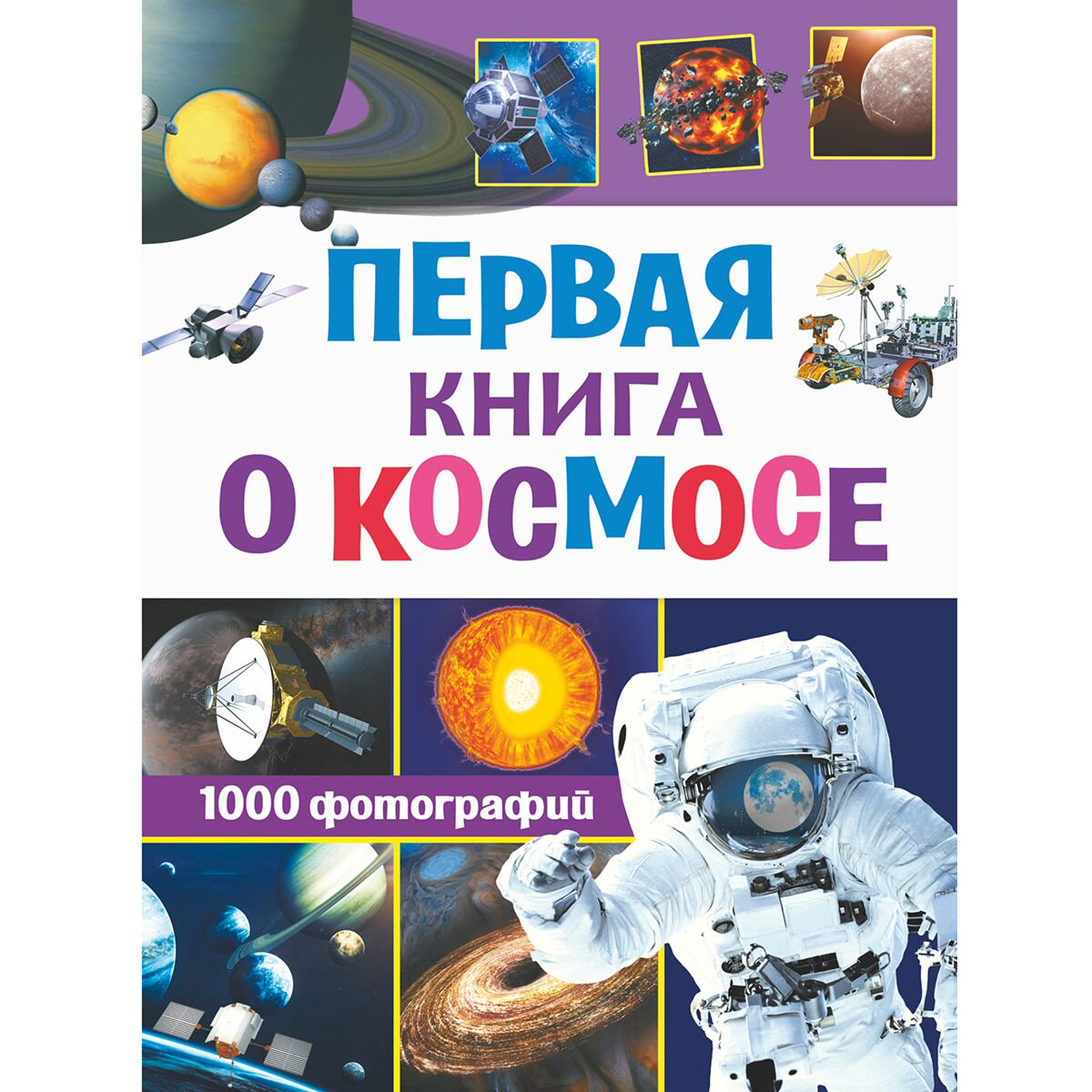 Энциклопедии Кошевар Д. В., Ликсо В. В.: Первая книга о космосе. 1000 фотографий купить,NaN
