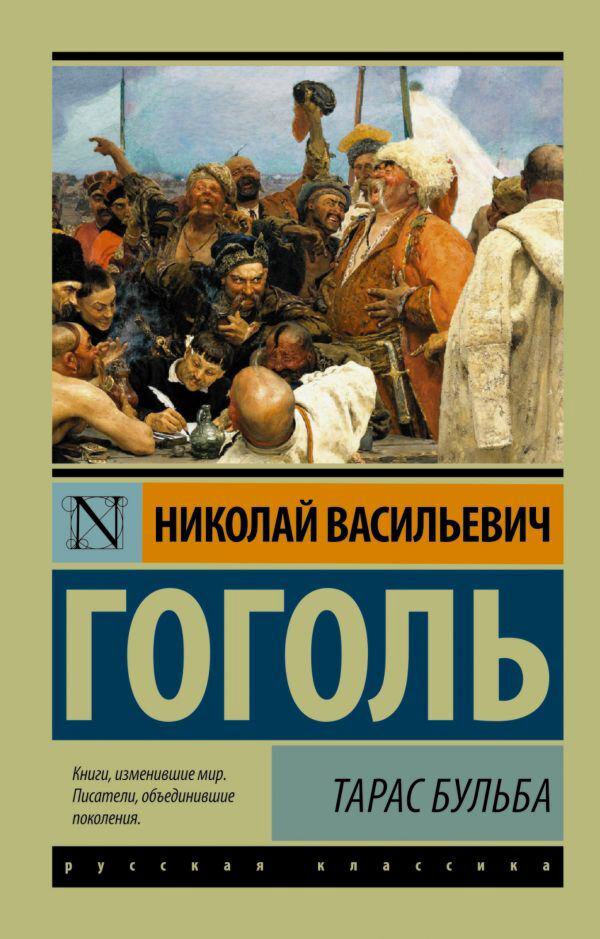 Русская классика Гоголь Н. В.: Тарас Бульба.  Эксклюзив: Русская классика купить,NaN