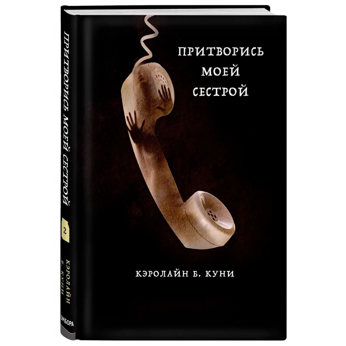 Остросюжетная литература Куни К. Б. Притворись моей сестрой Книга 2 из серии MOLOKO купить,NaN