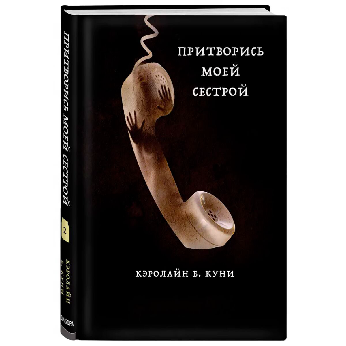 Остросюжетная литература Куни К. Б. Притворись моей сестрой Книга 2 из серии MOLOKO купить,NaN