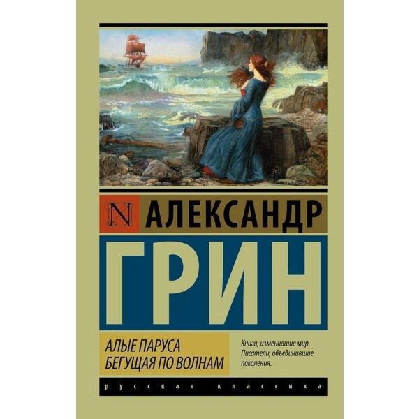 Русская классика Грин А. С.: Алые паруса. Бегущая по волнам купить,NaN