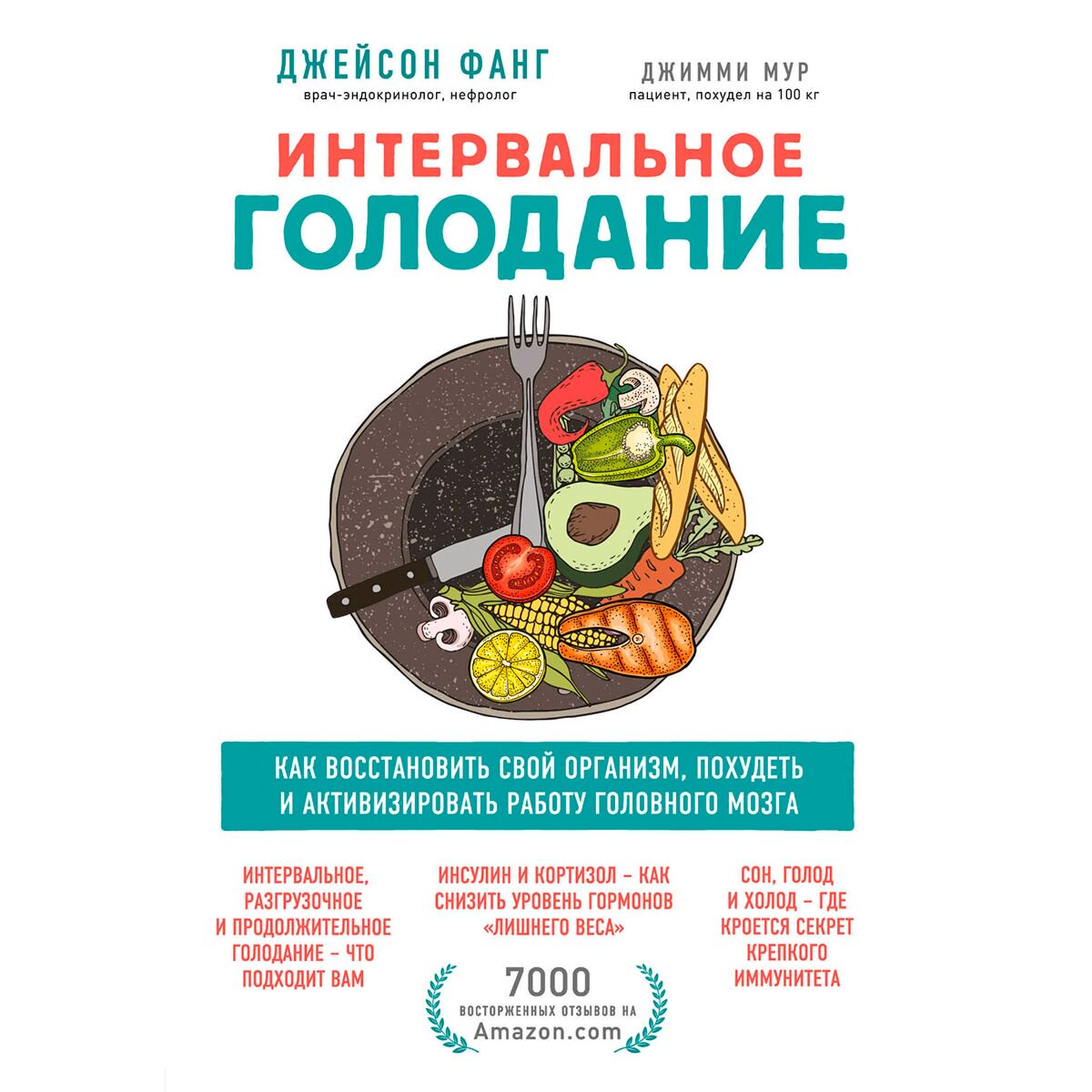 Здоровье Фанг Дж., Мур Д. Интервальное голодание купить,NaN