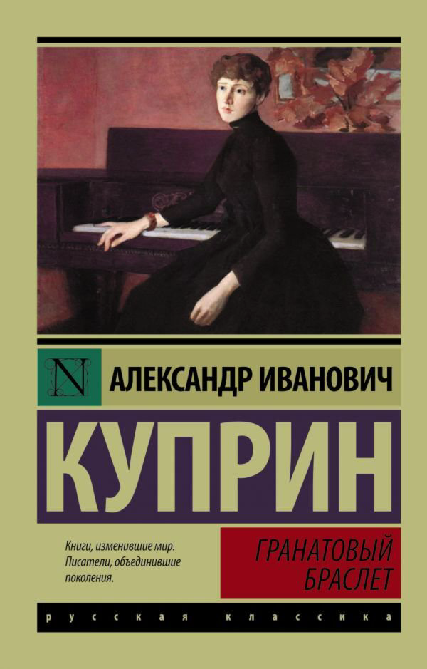 Русская классика Куприн А. И.: Гранатовый браслет. Эксклюзив: Русская классика купить,NaN