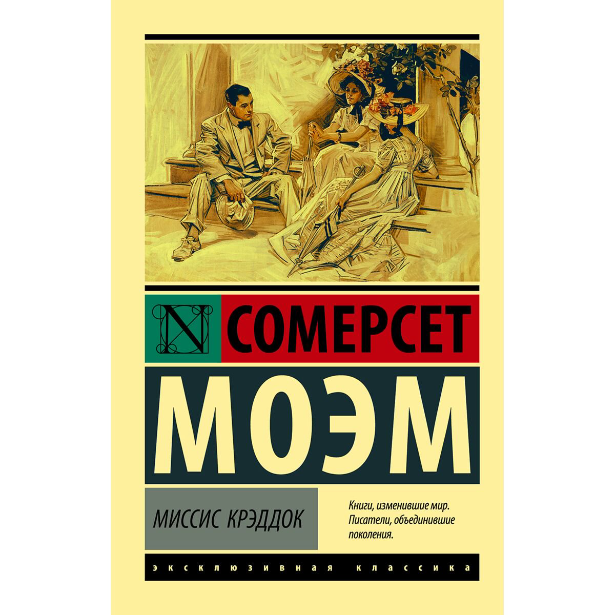 Всемирная классика Моэм С. Миссис Крэддок купить,NaN