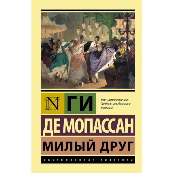 Всемирная классика Мопассан Г. де: Милый друг. Эксклюзивная классика купить,NaN