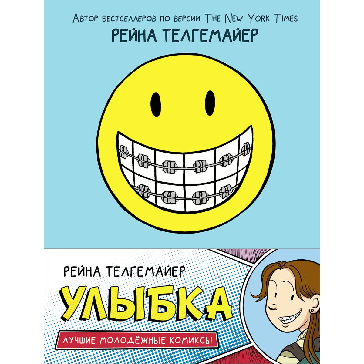 Комиксы и графические романы Телгемайер Р. Улыбка купить,NaN