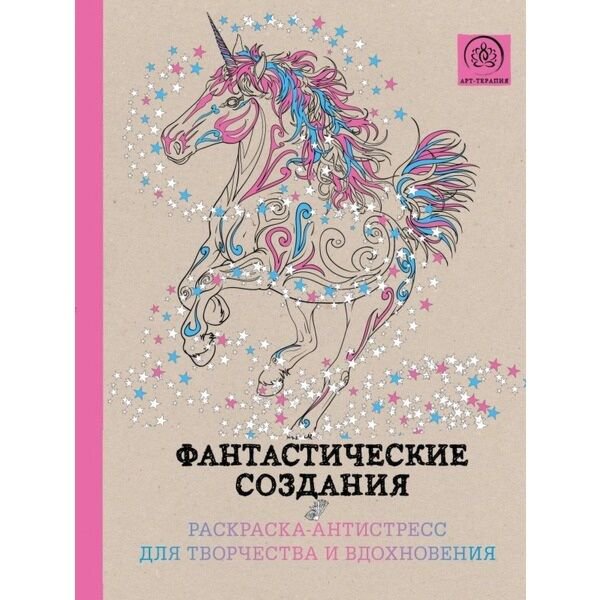 Рисование Поляк К.М. Фантастические создания Раскраска-антистресс для творчества и вдохновения купить,NaN
