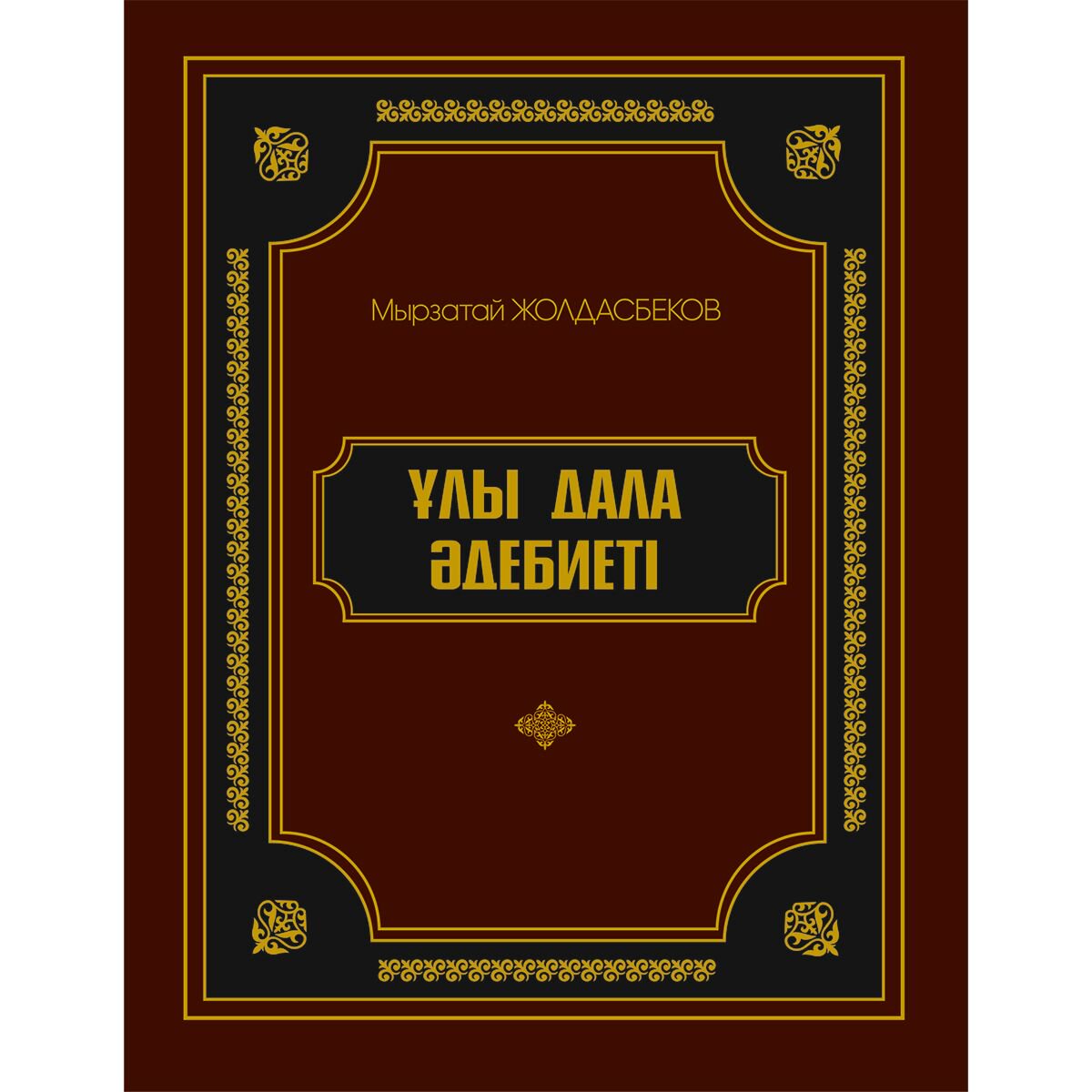 Культура, искусство Жолдасбеков М.:  Ұлы дала әдебиеті купить,NaN
