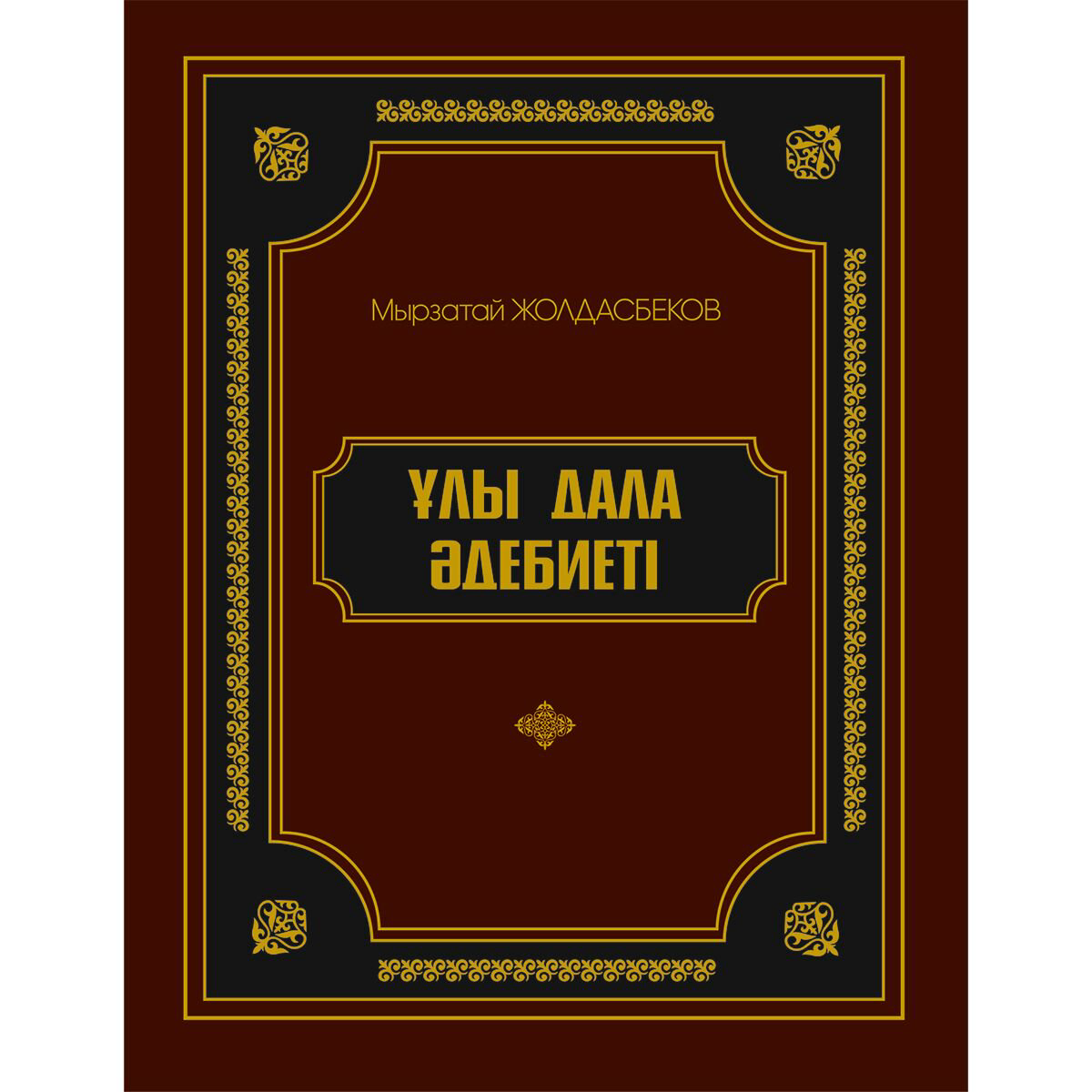 Культура, искусство Жолдасбеков М.:  Ұлы дала әдебиеті купить,NaN