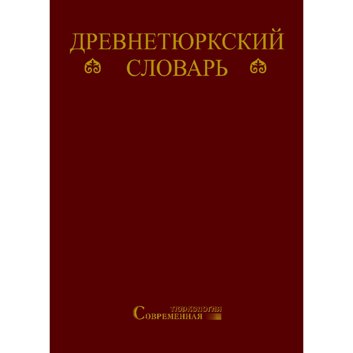 История Казахстана и Центральной Азии Древнетюркский словарь купить,NaN