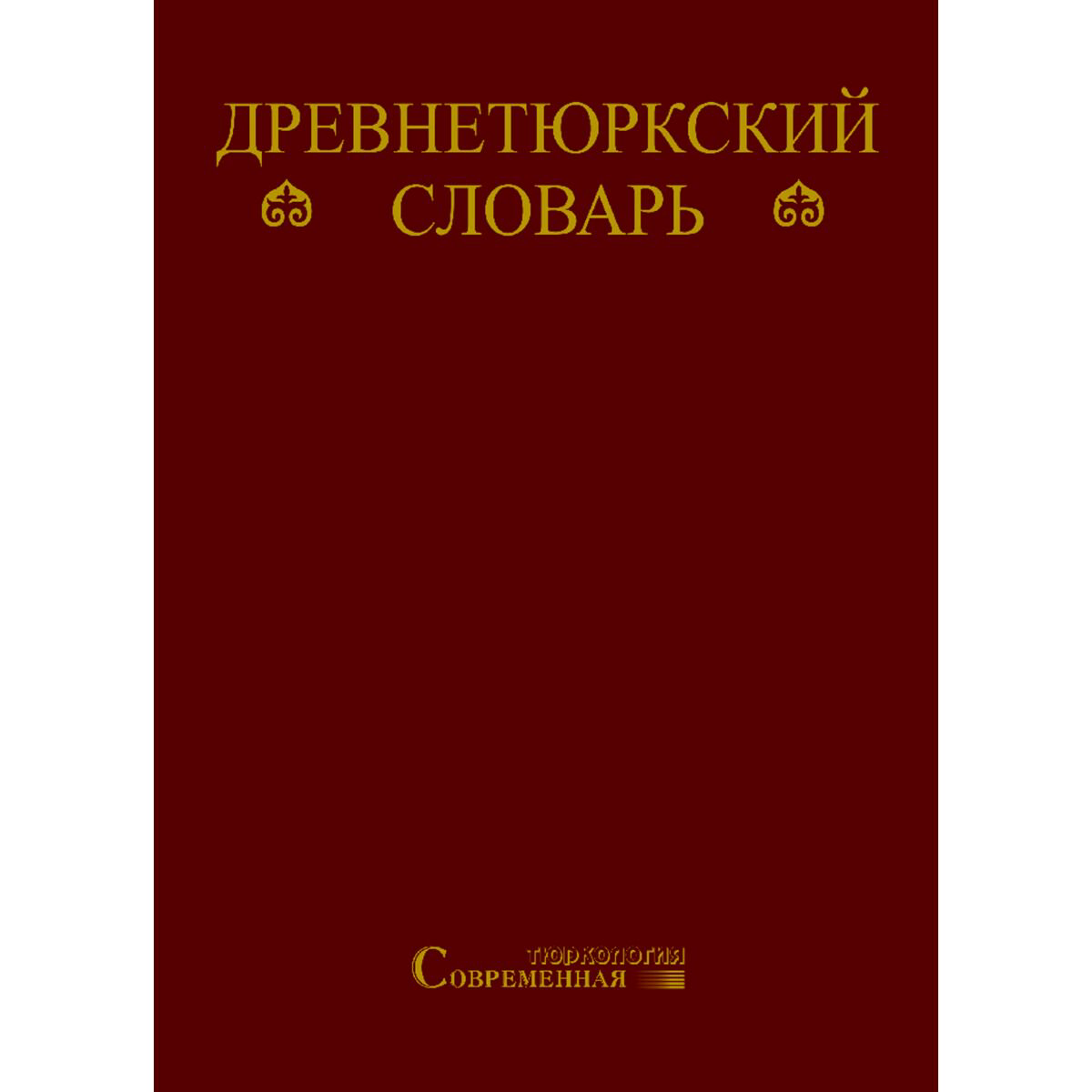 История Казахстана и Центральной Азии Древнетюркский словарь купить,NaN
