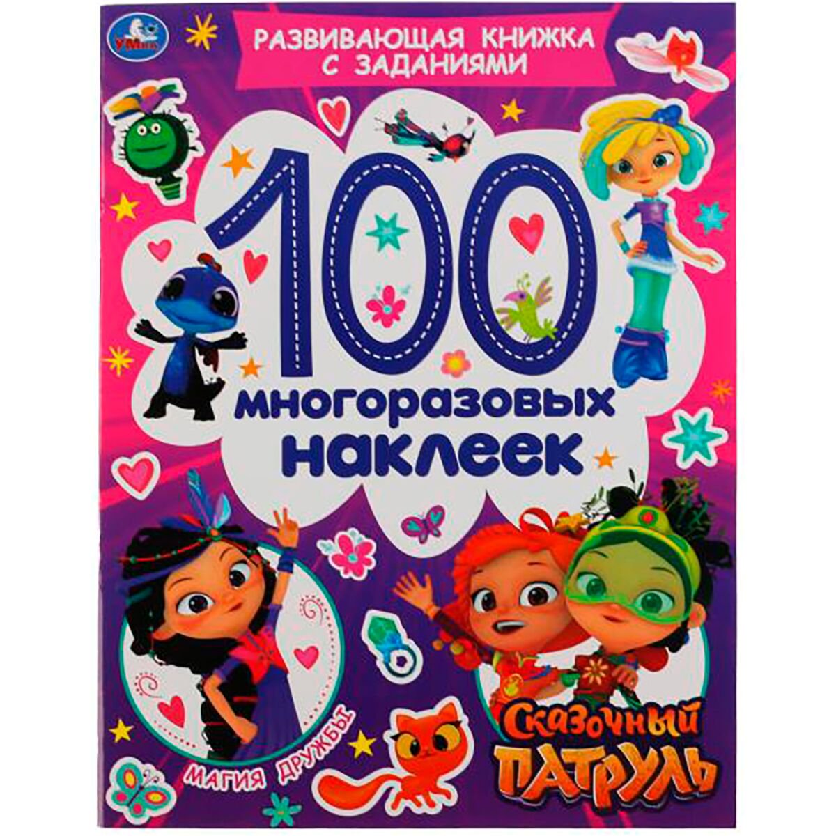 Детский досуг Магия дружбы. Сказочный патруль купить,NaN