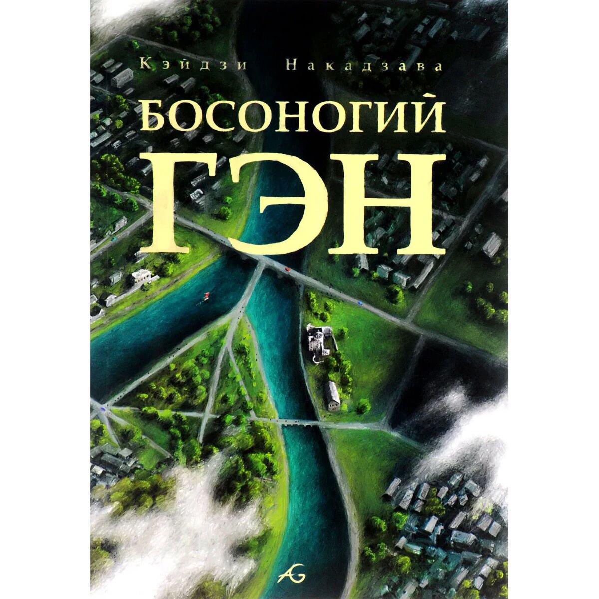 Манга Накадзава К. Босоногий Гэн. Т. 5 купить,NaN