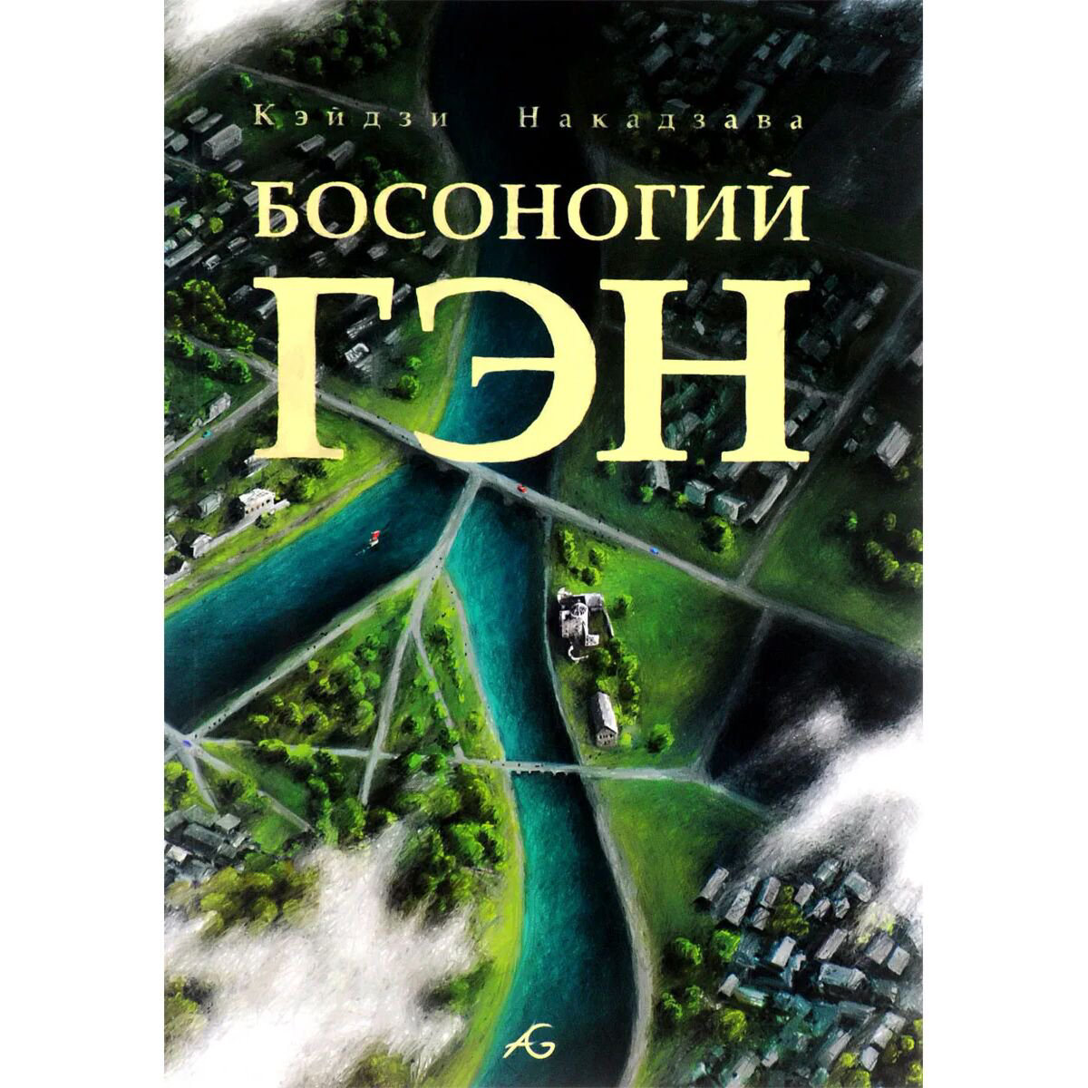 Манга Накадзава К. Босоногий Гэн. Т. 5 купить,NaN