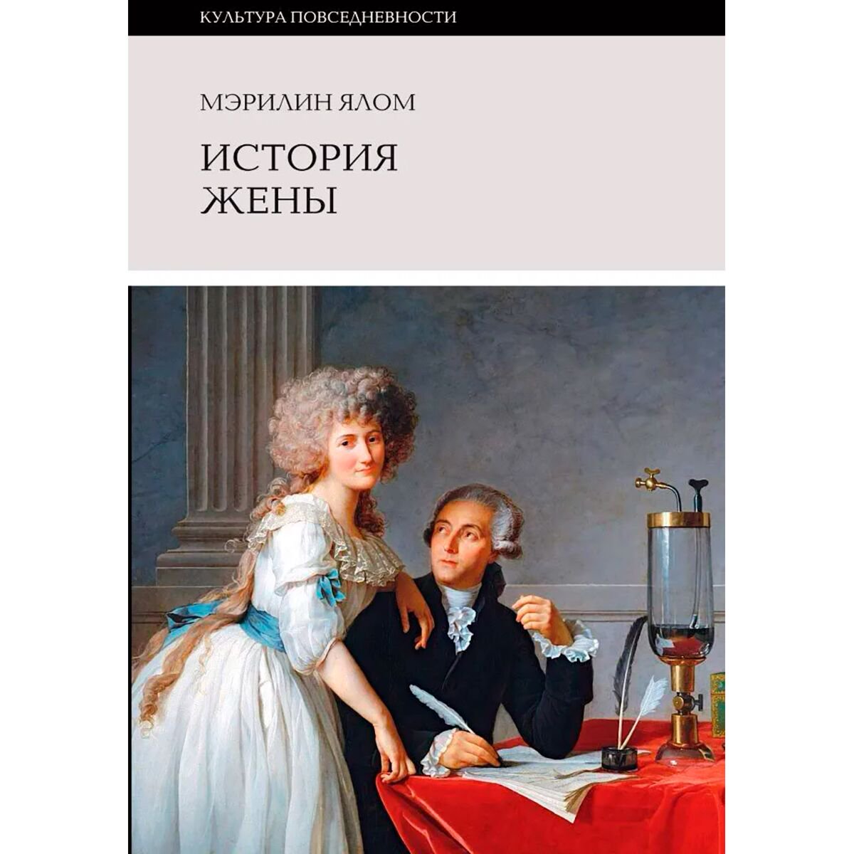 Культура, искусство Ялом М.: История жены. 2-е издание купить,NaN