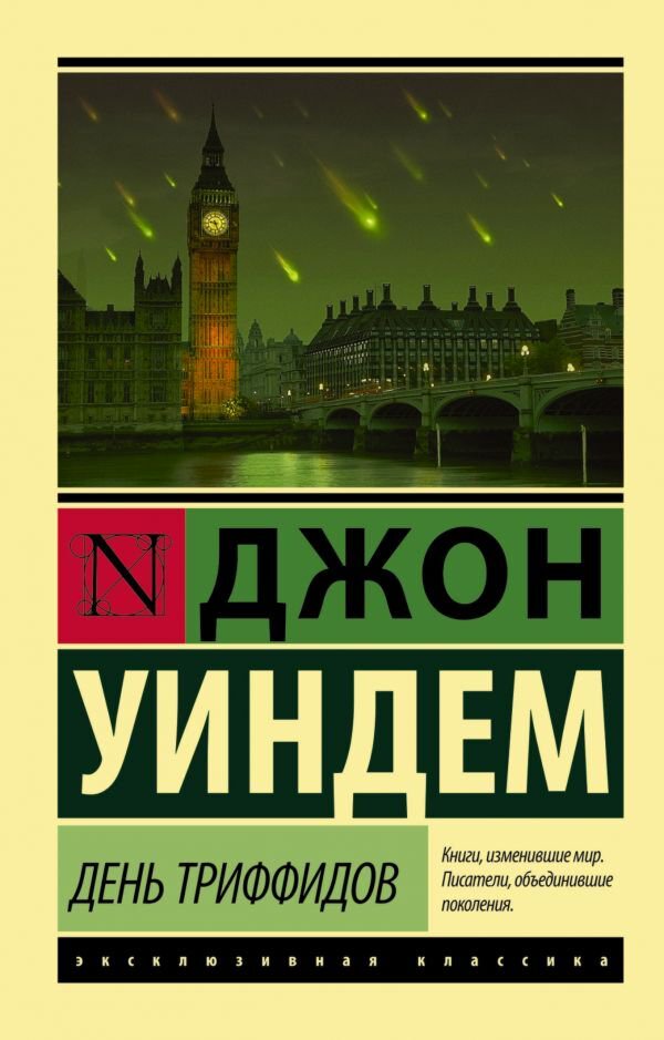 Фантастика Уиндем Дж. День триффидов купить,NaN