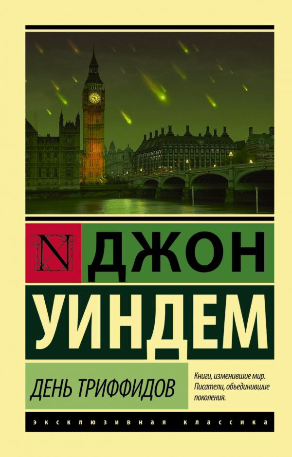 Фантастика Уиндем Дж. День триффидов купить,NaN