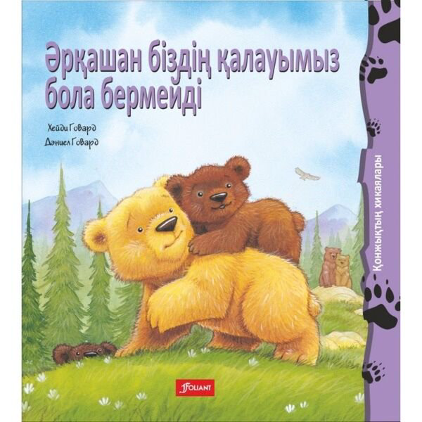 Книжки-картинки Ховарт Х. Әрқашан біздің қалауымыз бола бермейді купить,NaN