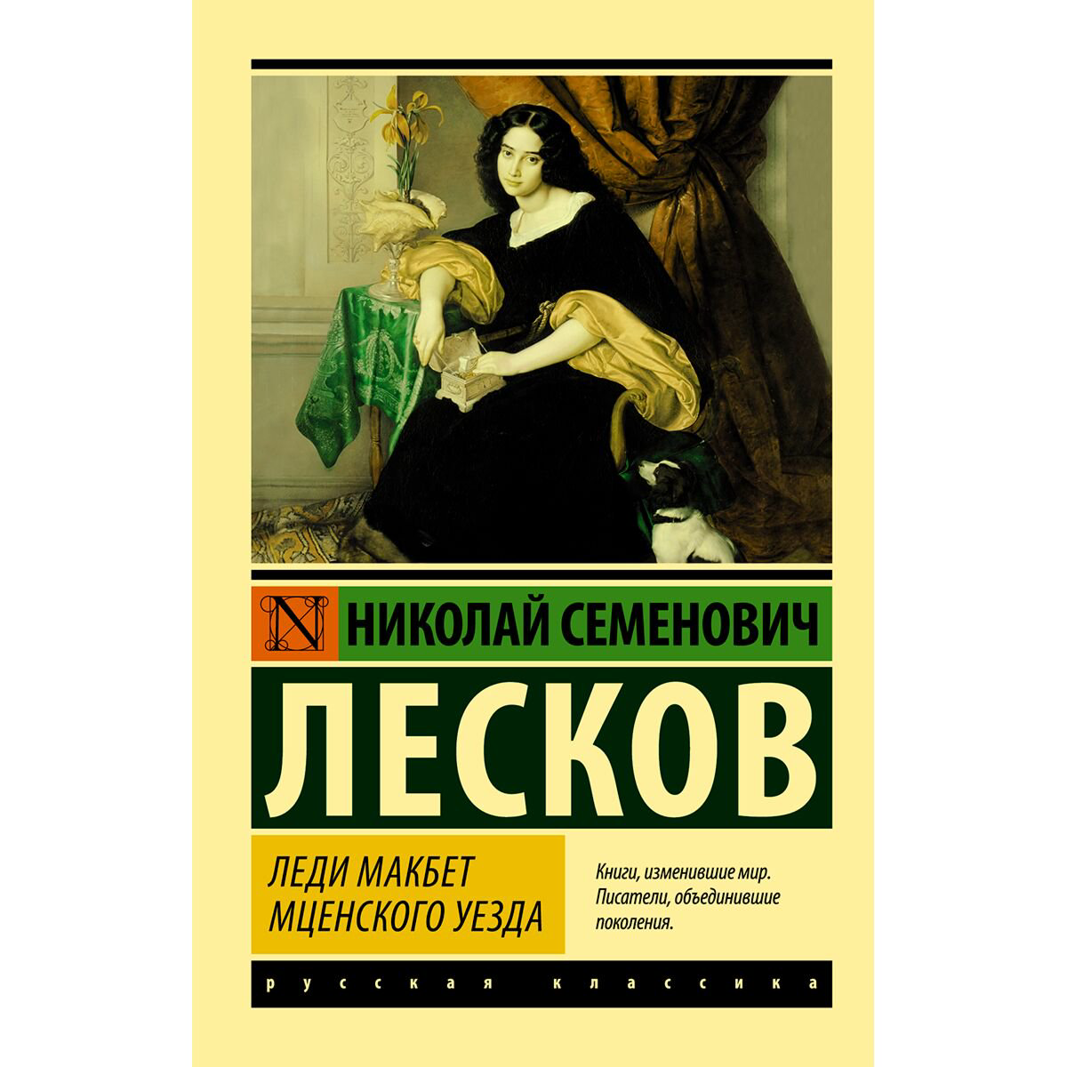 Русская классика Лесков Н. С. Леди Макбет Мценского уезда. Neoclassic купить,NaN