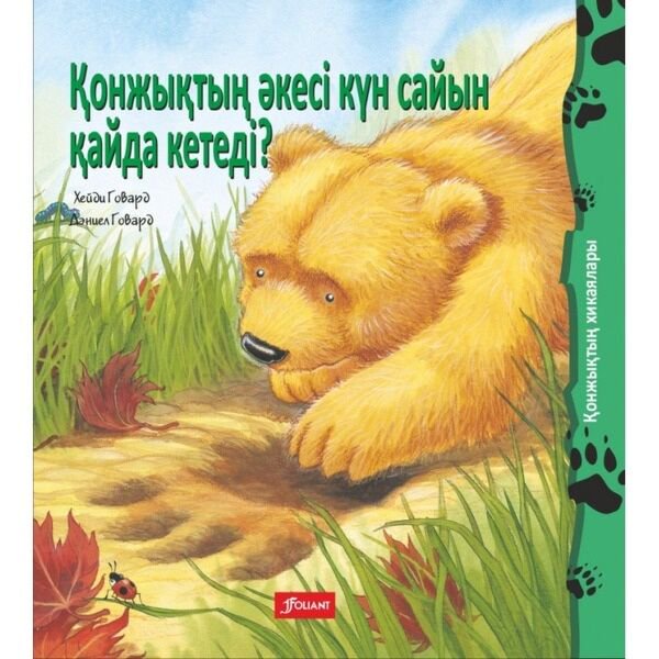 Книжки-картинки Ховарт Х. Қонжықтың әкесі күн сайын қайда кетеді? купить,NaN