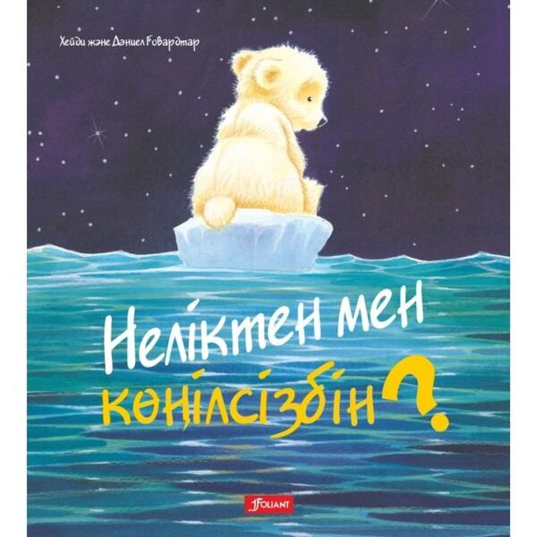 Книжки-картинки Ховарт Х. Неліктен мен қөңілсізбін? купить,NaN